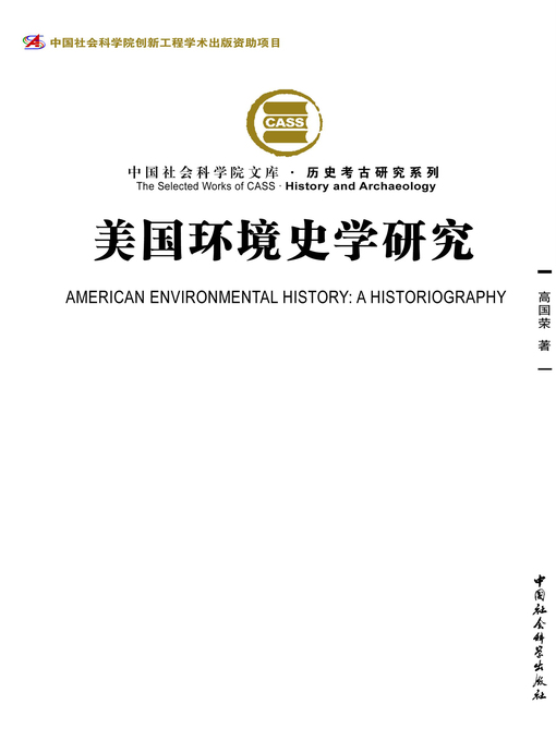 Title details for 美国环境史学研究 (Study of American Environmental Historography) by 高国荣 - Available